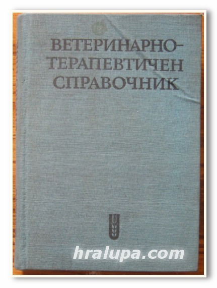 ВЕТЕРИНАРНОТЕРАПЕВТИЧЕН СПРАВОЧНИК, СВ. НИКОВ, З. ГОРАНОВ, АН. ПРОКОПАНОВ, 1972 Г.